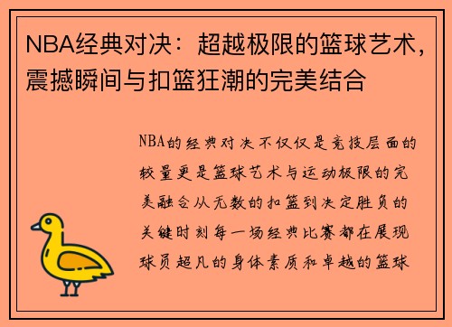 NBA经典对决：超越极限的篮球艺术，震撼瞬间与扣篮狂潮的完美结合