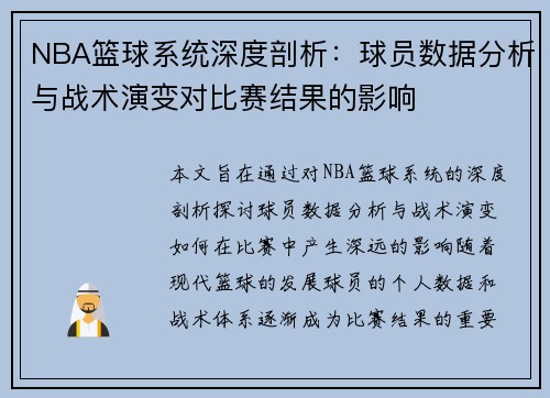 NBA篮球系统深度剖析：球员数据分析与战术演变对比赛结果的影响