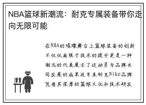 NBA篮球新潮流：耐克专属装备带你走向无限可能
