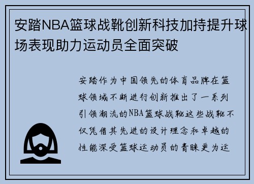 安踏NBA篮球战靴创新科技加持提升球场表现助力运动员全面突破