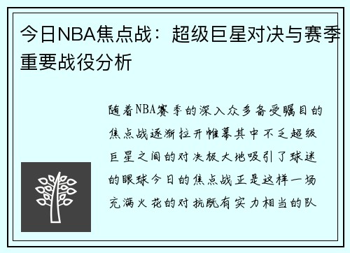 今日NBA焦点战：超级巨星对决与赛季重要战役分析