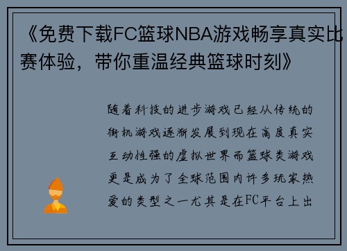 《免费下载FC篮球NBA游戏畅享真实比赛体验，带你重温经典篮球时刻》