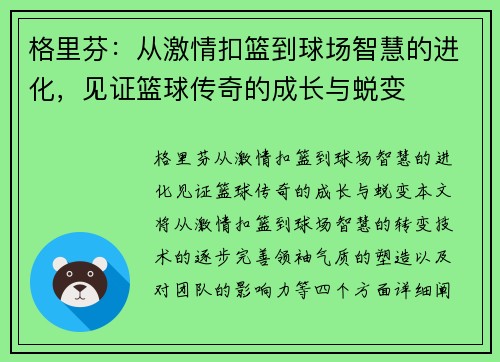 格里芬：从激情扣篮到球场智慧的进化，见证篮球传奇的成长与蜕变