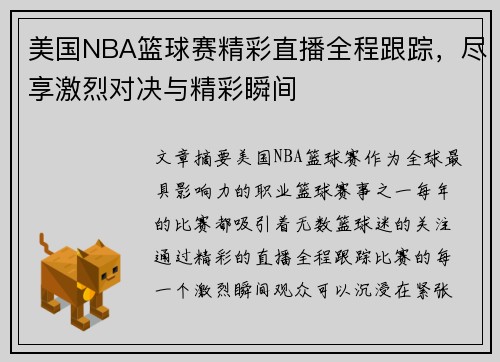美国NBA篮球赛精彩直播全程跟踪，尽享激烈对决与精彩瞬间