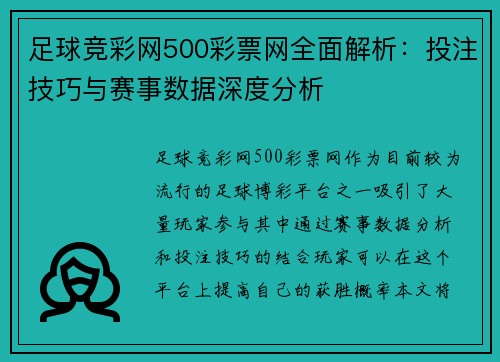 足球竞彩网500彩票网全面解析：投注技巧与赛事数据深度分析