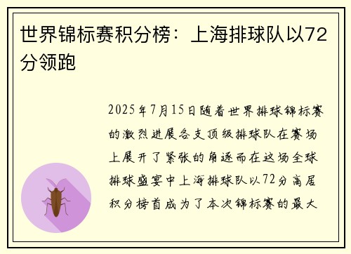 世界锦标赛积分榜：上海排球队以72分领跑