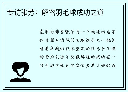 专访张芳：解密羽毛球成功之道