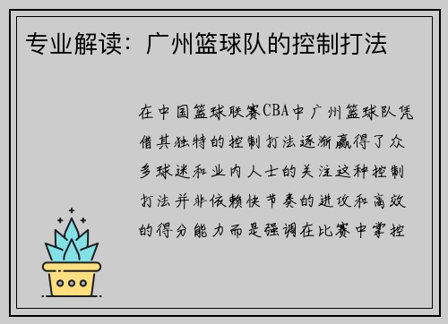 专业解读：广州篮球队的控制打法