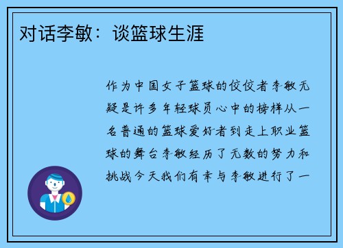 对话李敏：谈篮球生涯