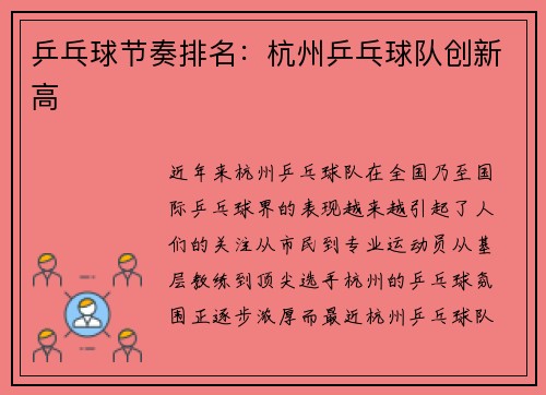 乒乓球节奏排名：杭州乒乓球队创新高