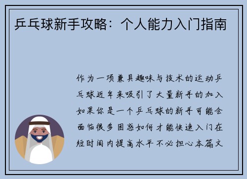 乒乓球新手攻略：个人能力入门指南