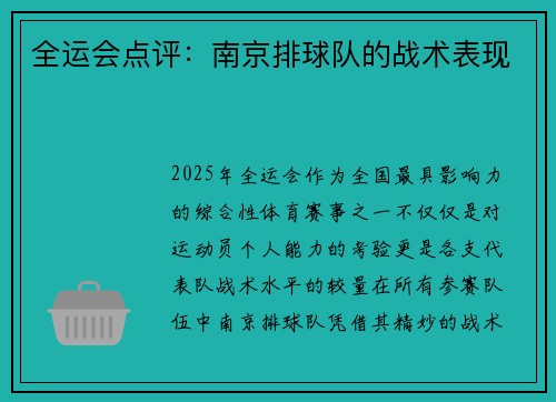 全运会点评：南京排球队的战术表现