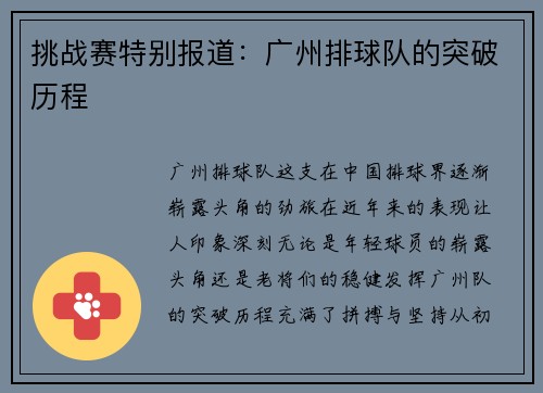 挑战赛特别报道：广州排球队的突破历程