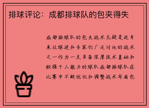 排球评论：成都排球队的包夹得失