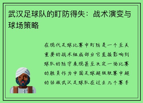 武汉足球队的盯防得失：战术演变与球场策略