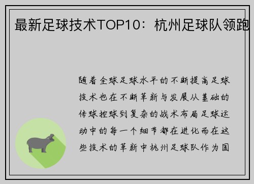 最新足球技术TOP10：杭州足球队领跑