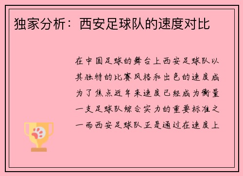 独家分析：西安足球队的速度对比