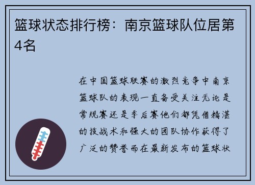 篮球状态排行榜：南京篮球队位居第4名