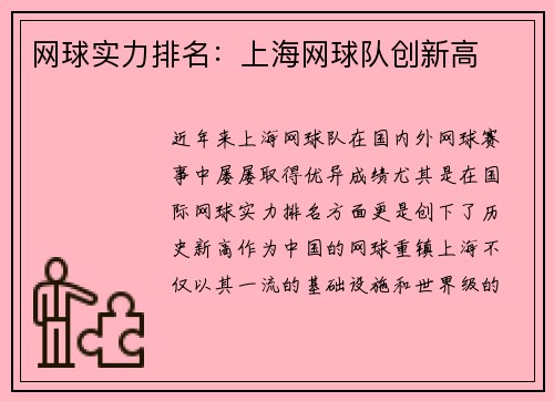 网球实力排名：上海网球队创新高