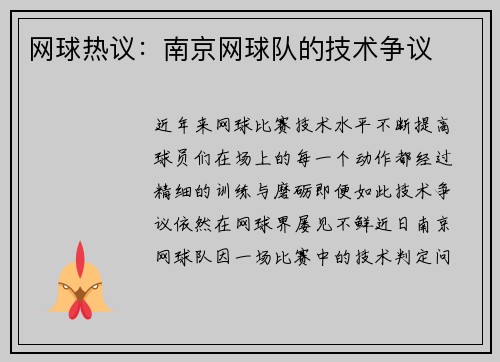 网球热议：南京网球队的技术争议