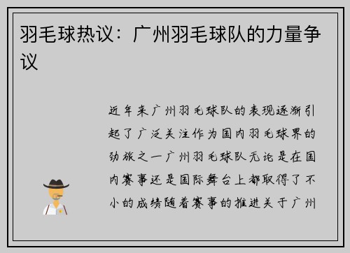 羽毛球热议：广州羽毛球队的力量争议