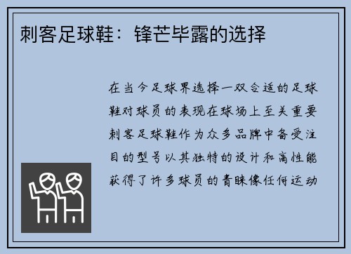 刺客足球鞋：锋芒毕露的选择