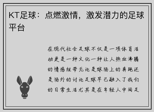 KT足球：点燃激情，激发潜力的足球平台