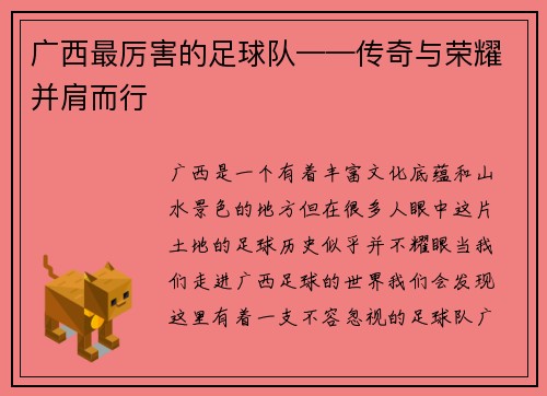 广西最厉害的足球队——传奇与荣耀并肩而行