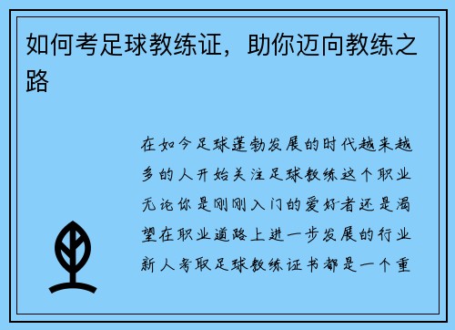 如何考足球教练证，助你迈向教练之路