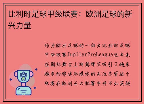 比利时足球甲级联赛：欧洲足球的新兴力量