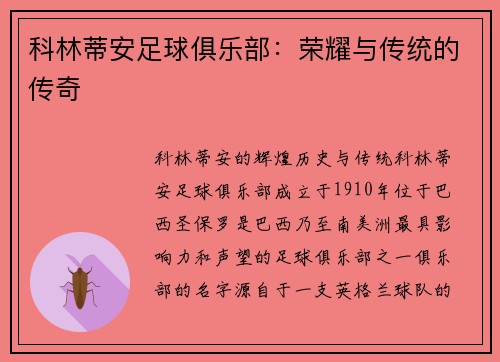 科林蒂安足球俱乐部：荣耀与传统的传奇
