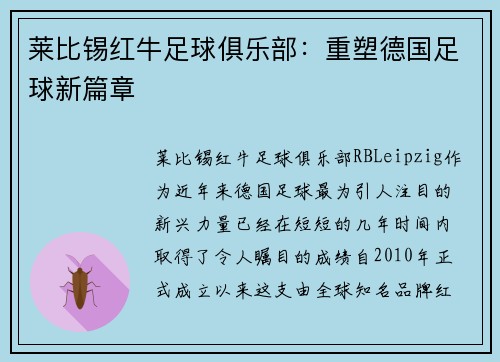 莱比锡红牛足球俱乐部：重塑德国足球新篇章