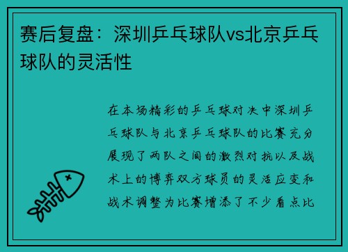 赛后复盘：深圳乒乓球队vs北京乒乓球队的灵活性