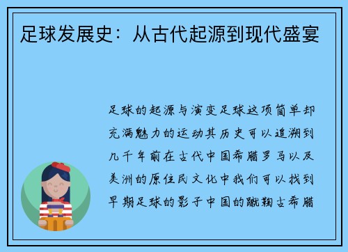 足球发展史：从古代起源到现代盛宴