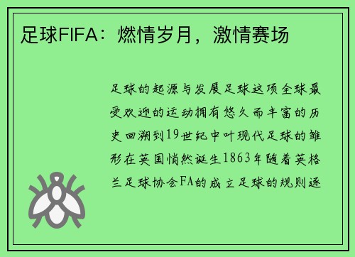 足球FIFA：燃情岁月，激情赛场