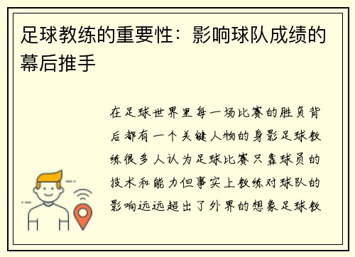 足球教练的重要性：影响球队成绩的幕后推手