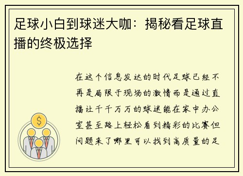 足球小白到球迷大咖：揭秘看足球直播的终极选择