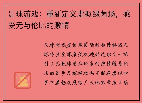 足球游戏：重新定义虚拟绿茵场，感受无与伦比的激情
