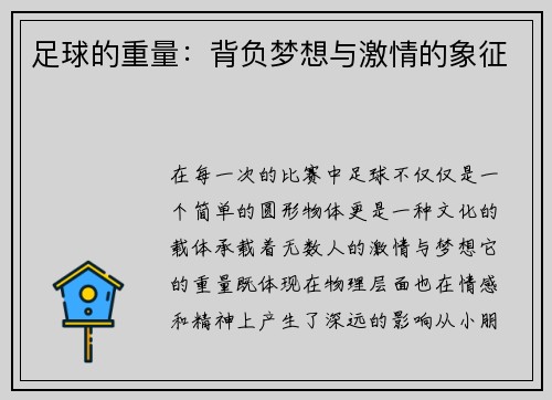 足球的重量：背负梦想与激情的象征