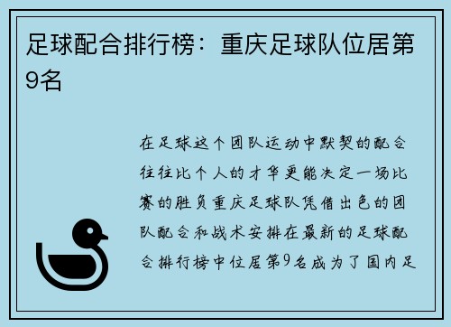 足球配合排行榜：重庆足球队位居第9名