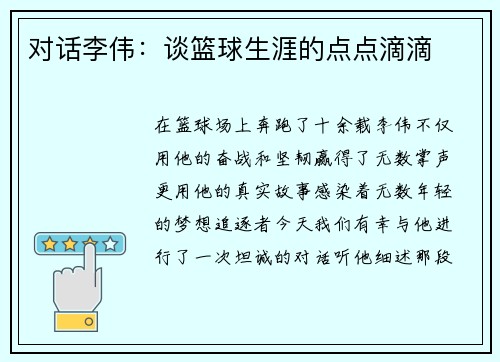 对话李伟：谈篮球生涯的点点滴滴