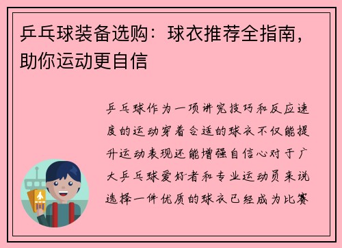 乒乓球装备选购：球衣推荐全指南，助你运动更自信