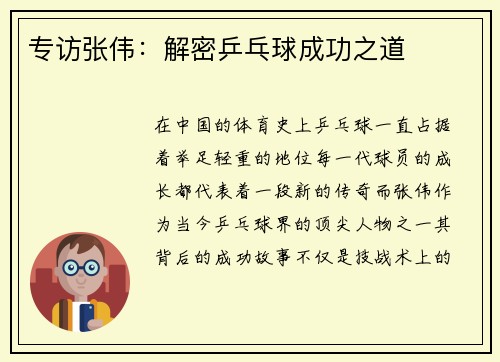 专访张伟：解密乒乓球成功之道