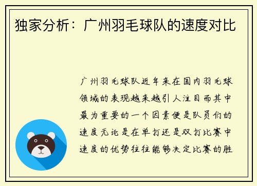 独家分析：广州羽毛球队的速度对比