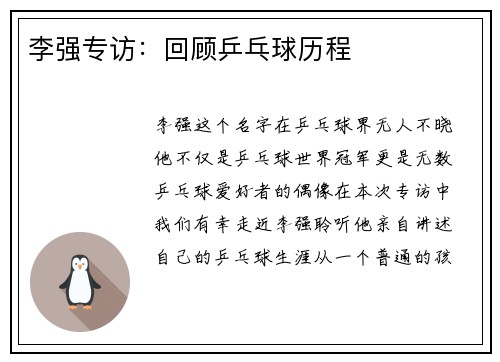 李强专访：回顾乒乓球历程