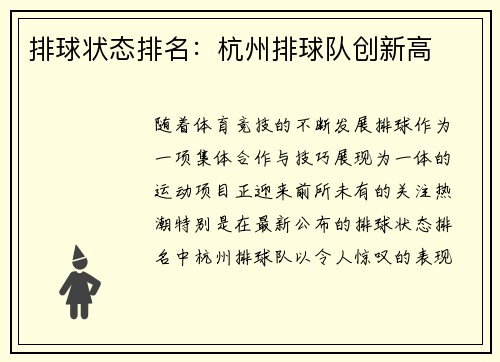 排球状态排名：杭州排球队创新高