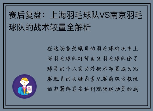 赛后复盘：上海羽毛球队VS南京羽毛球队的战术较量全解析