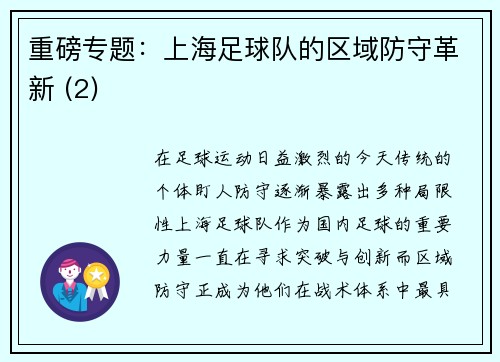 重磅专题：上海足球队的区域防守革新 (2)