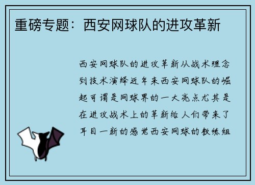 重磅专题：西安网球队的进攻革新