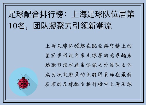 足球配合排行榜：上海足球队位居第10名，团队凝聚力引领新潮流